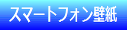 ★au docomo SoftBank Androidスマートフォン用壁紙(ロック画面)★