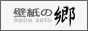 壁紙の郷