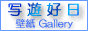 自然・風景・花などを題材にした無料の高品質・高解像度デスクトップ壁紙ギャラリー「高画質デスクトップ壁紙館―写遊好日」サイトのトップページ
