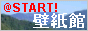 start! 壁紙館