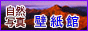 自然風景と山野草の高画質＆高解像度デスクトップ壁紙専門に扱う「自然写真 壁紙館」のトップページ