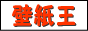 壁紙王