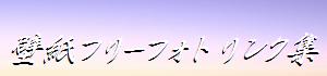壁紙フリーフォトリンク集
